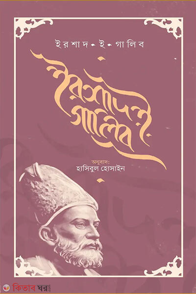 Irshad e galib (ইরশাদ ই গালিব)