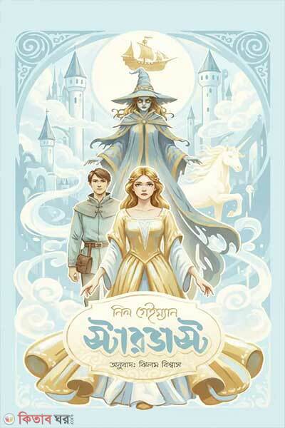 Stardust (স্টারডাস্ট)