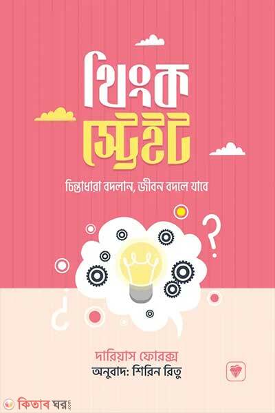 Think Straight (থিংক স্ট্রেইট)