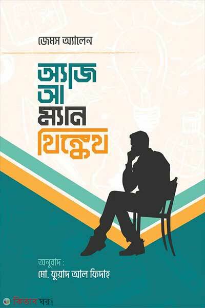 As a man thinketh (অ্যাজ আ ম্যান থিঙ্কেথ)