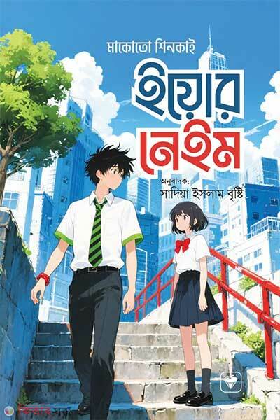 Your Name (ইয়োর নেইম )