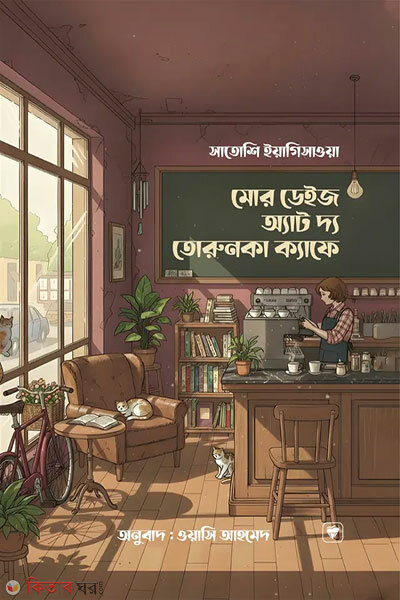 More Days At Torunka Cafe (মোর ডেইজ অ্যাট দ্য তোরুনকা ক্যাফে)