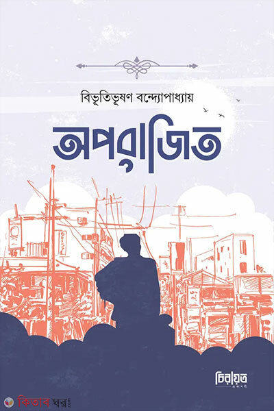 Oporajito (অপরাজিত)