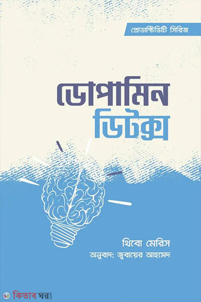 Dopamin Detox (ডোপামিন ডিটক্স)