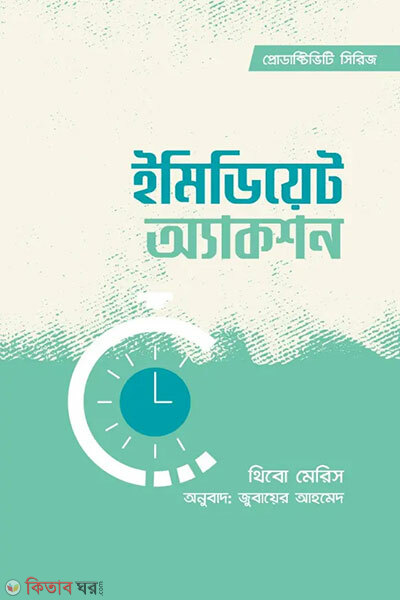 Immediate Action (ইমিডিয়েট অ্যাকশন)