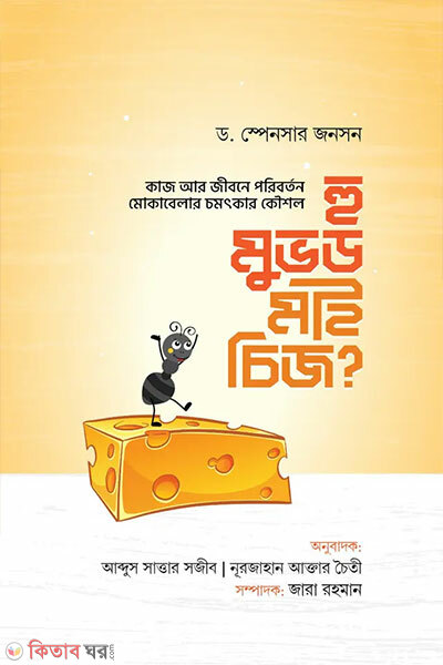 Who Moved My Cheese (হু মুভড মাই চিজ?)