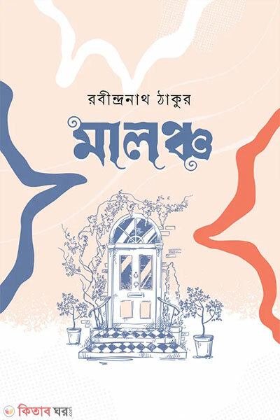 Maloncho (মালঞ্চ)