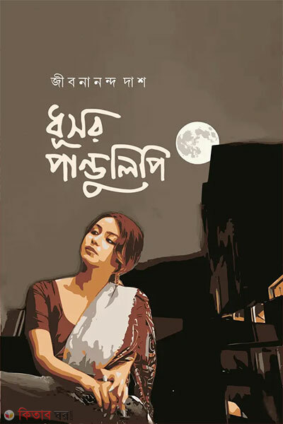 Dhushor Pandulipi (ধূসর পান্ডুলিপি)