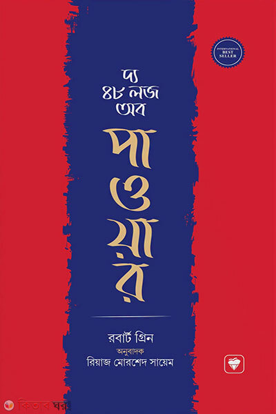 the 48 laws of power (দ্য ৪৮ লজ অফ পাওয়ার)