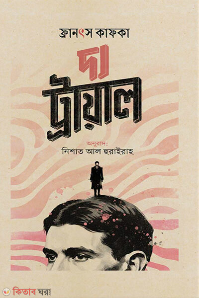 The Trial (দ্য ট্রায়াল)