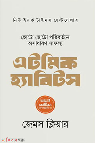 Atomic Habits (এটমিক হ্যাবিটস)