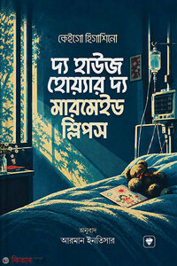 দ্য হাউজ হোয়্যার দ্য মারমেইড স্লিপস