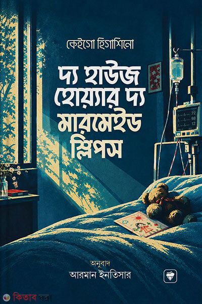 The House Where the Mermaid Sleeps (দ্য হাউজ হোয়্যার দ্য মারমেইড স্লিপস)