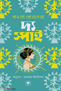 দ্য স্পাই