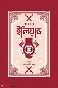 ইলিয়াড