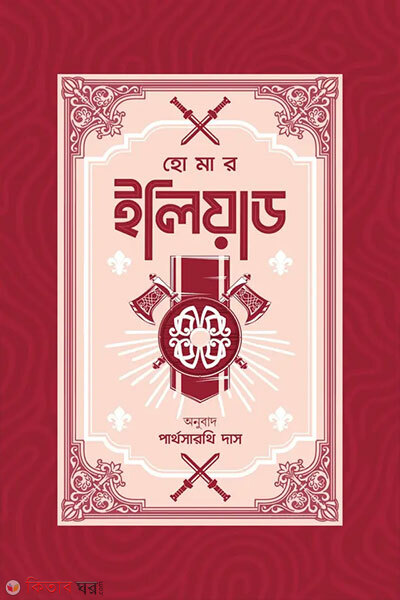 Iliad (ইলিয়াড)