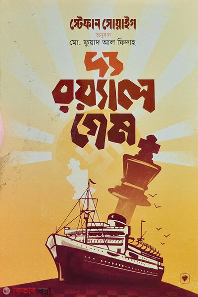 The Royal Game (দ্য রয়্যাল গেম)
