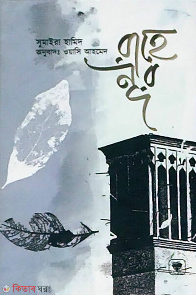 Rahe Nur (রাহে নূর)