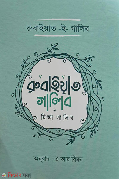 Rubaiyat-e-Ghalib (রুবাইয়াত ই গালিব)