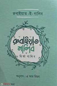 রুবাইয়াত ই গালিব