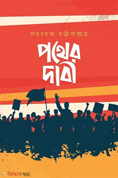 Pother Dabi (পথের দাবী)