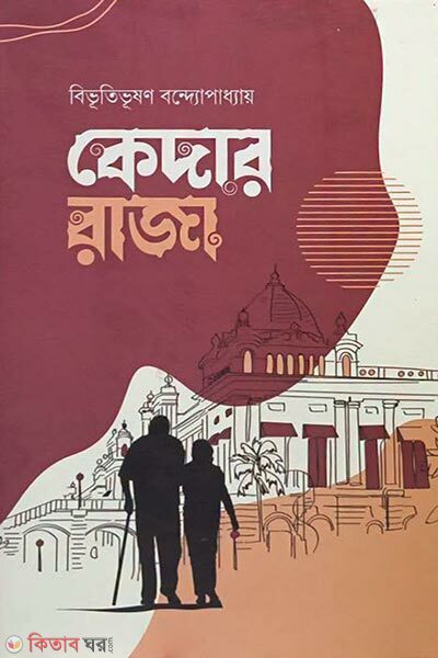 Kedar Raja (কেদার রাজা)