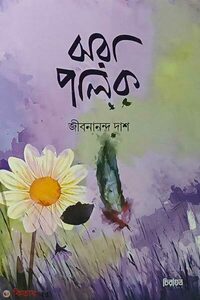 ঝরা পালক