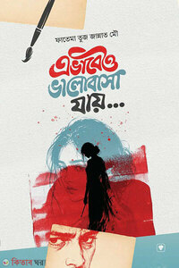 এভাবেও ভালোবাসা যায়