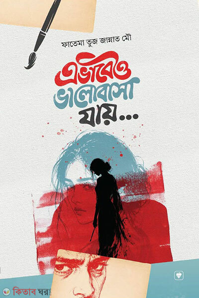 Ebhabeo Bhalobasha Jay (এভাবেও ভালোবাসা যায়)
