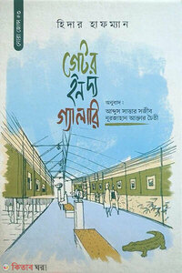 গেটর ইন দ্য গ্যালারি