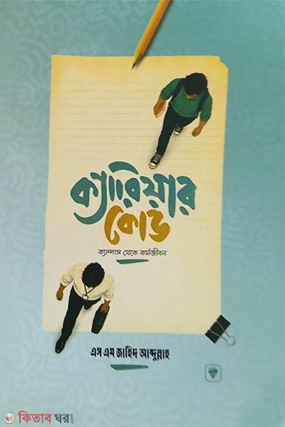 Career Code Campus Theke Kormojibon (ক্যারিয়ার কোড ক্যাম্পাস থেকে কর্মজীবন)