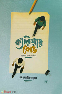 ক্যারিয়ার কোড ক্যাম্পাস থেকে কর্মজীবন