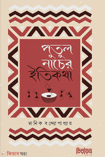 Putul Nacher Itikotha (পুতুল নাচের ইতিকথা)