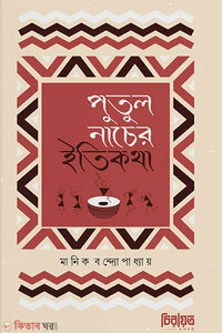পুতুল নাচের ইতিকথা