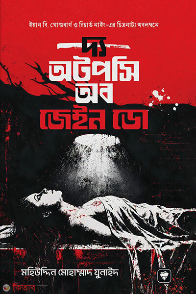 The Autopsy of Jane Doe (দ্য অটপসি অব জেইন ডো)