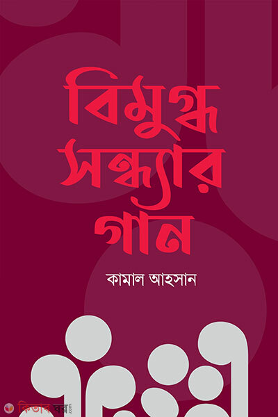 Bimugdha Sandhyar Gan (বিমুগ্ধ সন্ধ্যার গান)