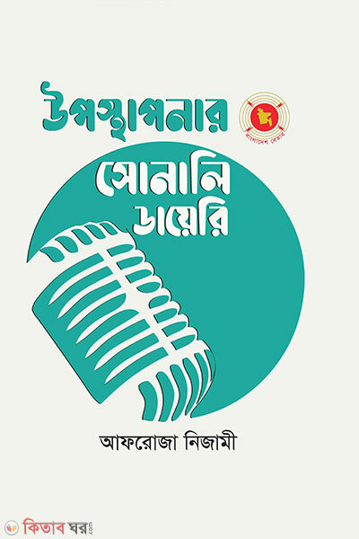 Uposthaponar Sonali Diary (উপস্থাপনার সোনালি ডায়েরি)
