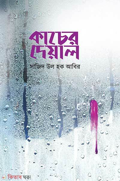 kacher-deyal (কাচের দেয়াল)