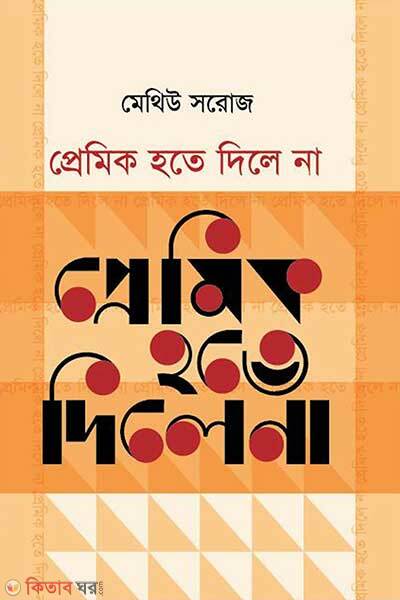 Premik hote dile na (প্রেমিক হতে দিলে না)