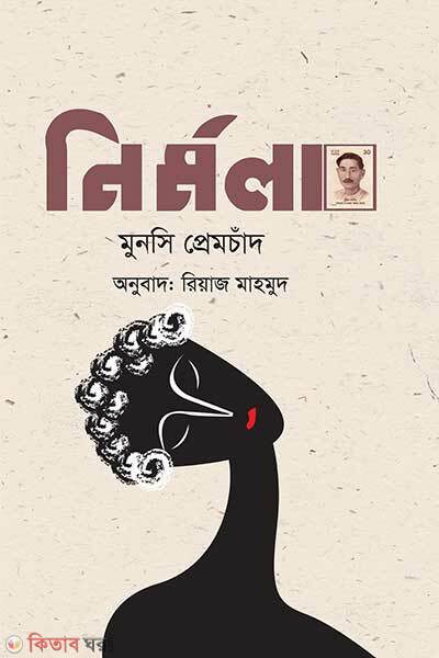 Nirmala (নির্মলা)