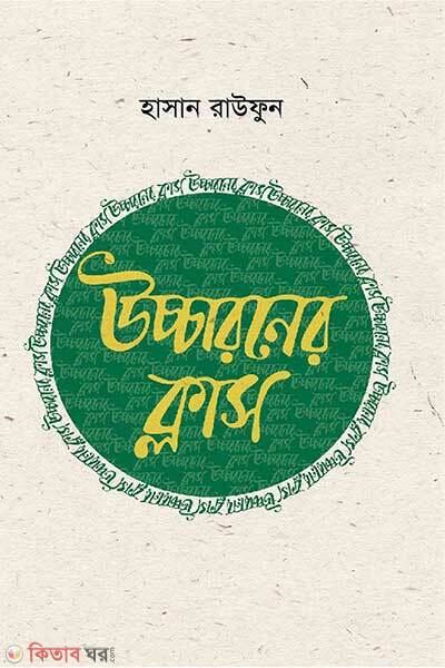 Uccharoner class (উচ্চারণের ক্লাস)