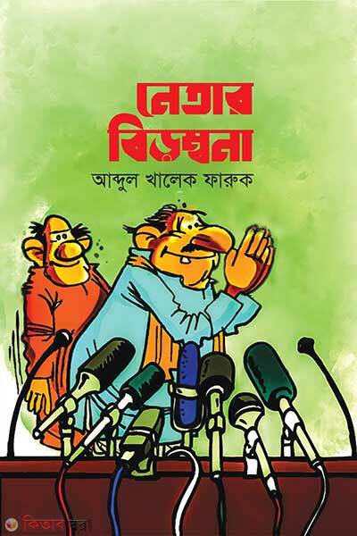 Netar birombona (নেতার বিড়ম্বনা)