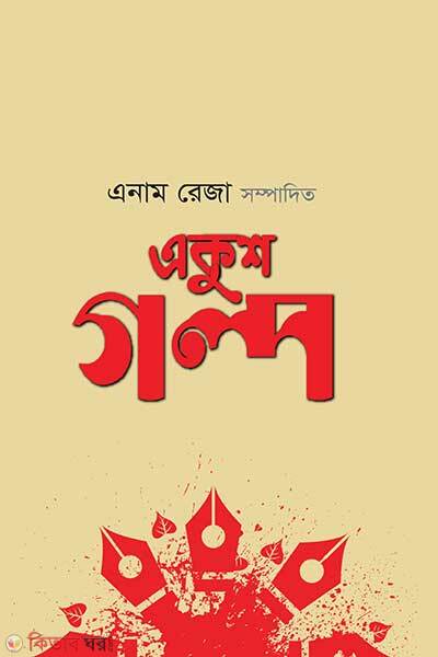 Ekush golpo (একুশ গল্প)