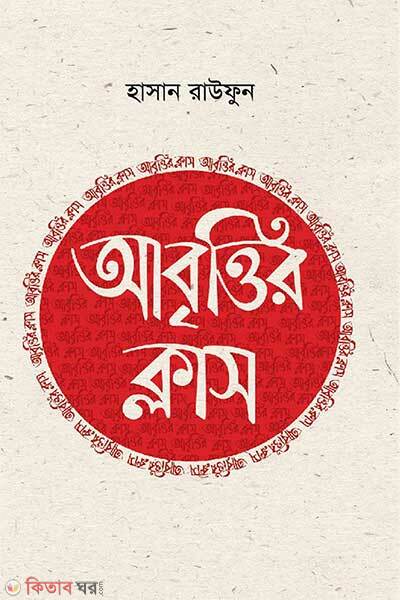 Abrittir class (আবৃত্তির ক্লাস)