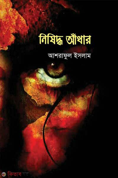 Nishiddho adhar (নিষিদ্ধ আঁধার)