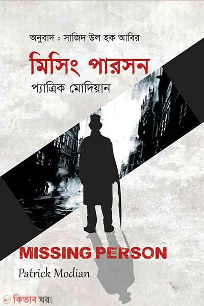 Missing person (মিসিং পারসন)
