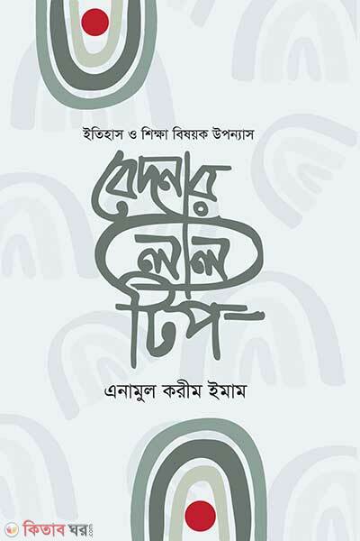 Bedhonar lal tip (বেদনার লাল টিপ)