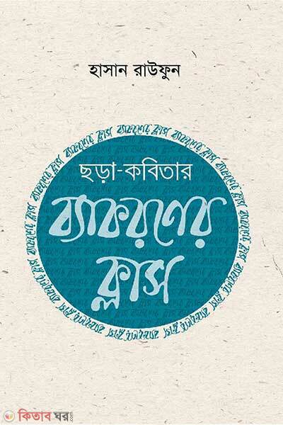 Chora kobitar bakoron class (ছড়া কবিতার ব্যাকরণ ক্লাস)