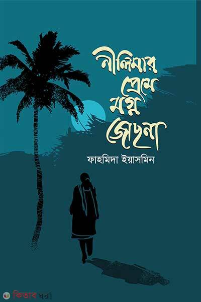 Nilimar preme magna jochana (নীলিমার প্রেমে মগ্ন জোছনা)
