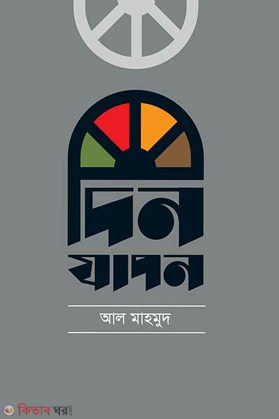 Dinjapon (দিনযাপন)